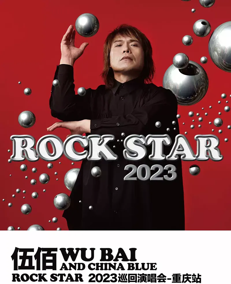 2023伍佰重庆演唱会行程安排及门票订购