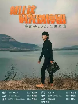 你与陈硕子只差一首民谣的“距离”！2023陈硕子郑州演唱会（演出详情）