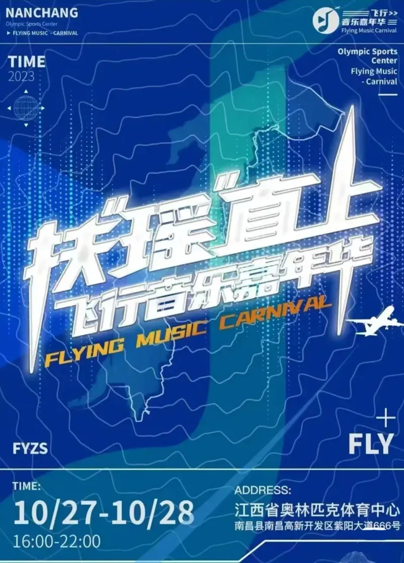 2023南昌扶"瑶"直上飞行音乐嘉年华(时间|地点|嘉宾|演出安排|门票购买)