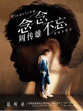 【昆明】2023周传雄“念念不忘”巡回演唱会-昆明站
和“小刚”一起唱《黄昏》