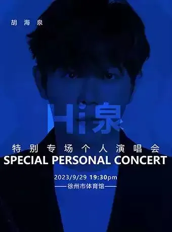 【徐州】“Hi”泉胡海泉特别专场个人演唱会！最美的音乐等待最美的你！