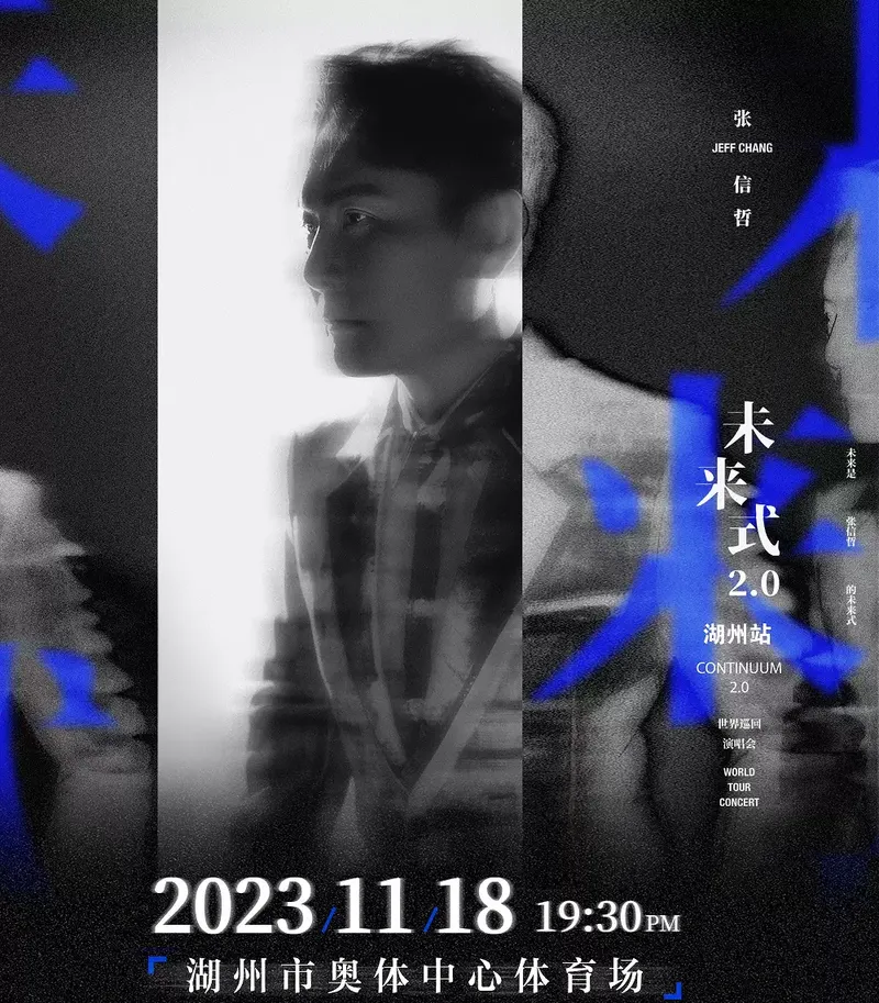 2023「未来式 2.0」张信哲湖州演唱会(时间|地点|门票)信息一览