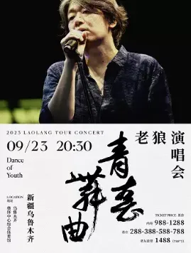 【乌鲁木齐】2023老狼 青春舞曲 乌鲁木齐演唱会
与老狼一起谱写人生的新篇章!