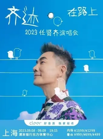 【上海】2023任贤齐「齐迹在路上」演唱会!一路上也要向美好生活看「齐」!