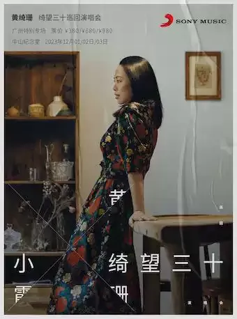 2023黄绮珊广州演唱会(时间|地点|票价|购票入口)信息一览