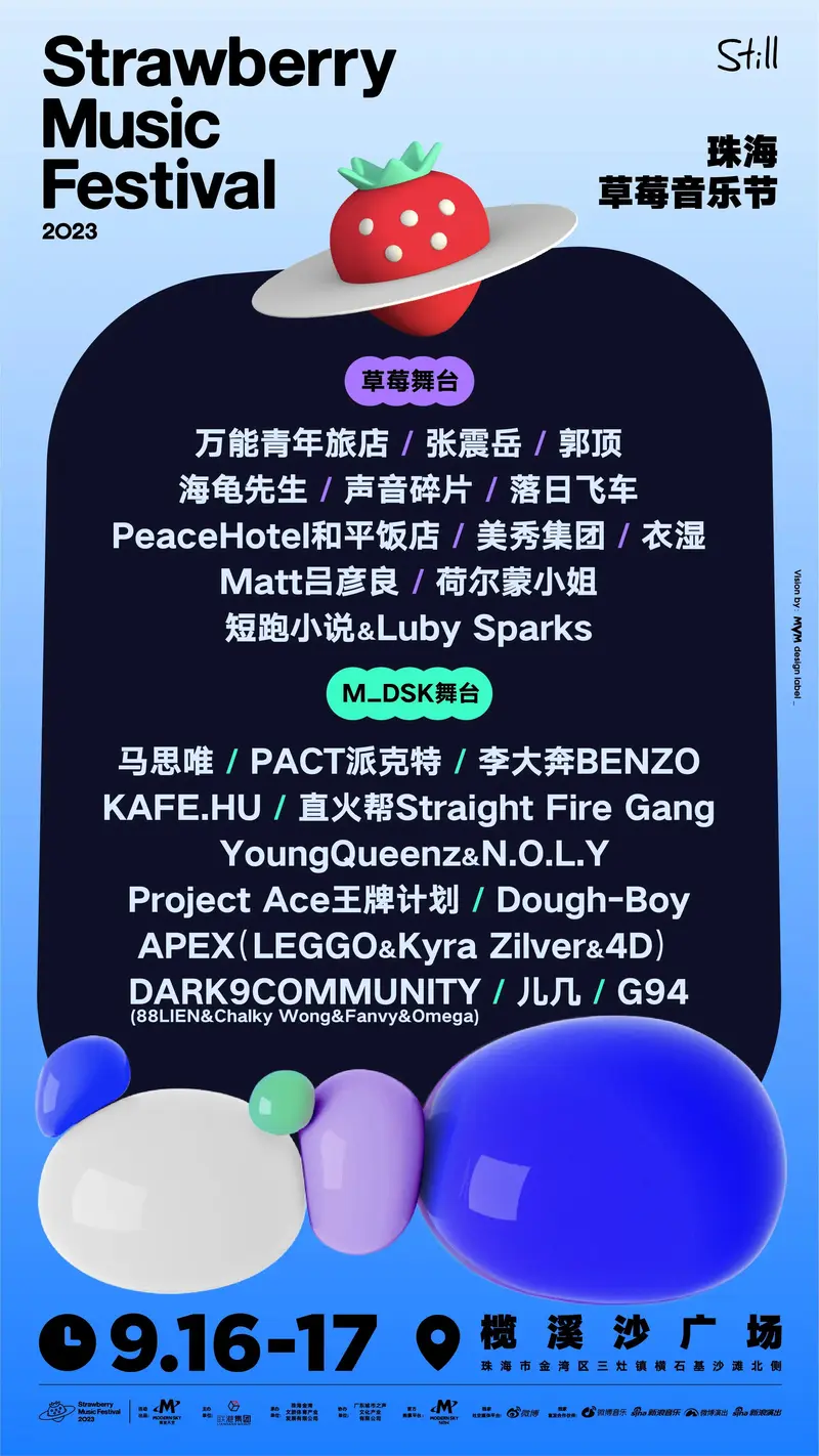 【珠海】张震岳/郭顶/万能旅店/海龟先生/声音碎片/落日飞车/和平饭店/马思唯/派克特/李大奔...2023珠海草莓音乐节!来享受一份草莓音乐派吧!
