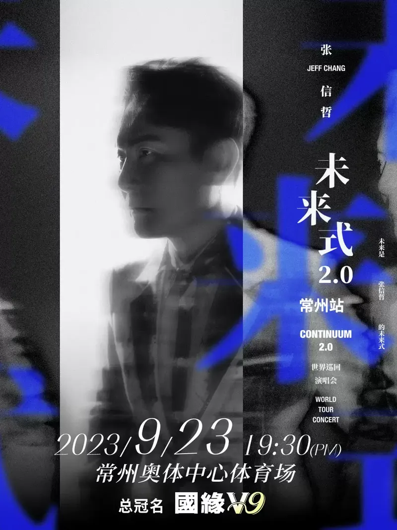 2023张信哲常州演唱会(时间|地点|票价|购票)信息一览