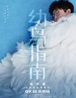 【北京】毛不易“幼鸟指南”北京演唱会
共赴这一场永远璀璨的音乐之约!
