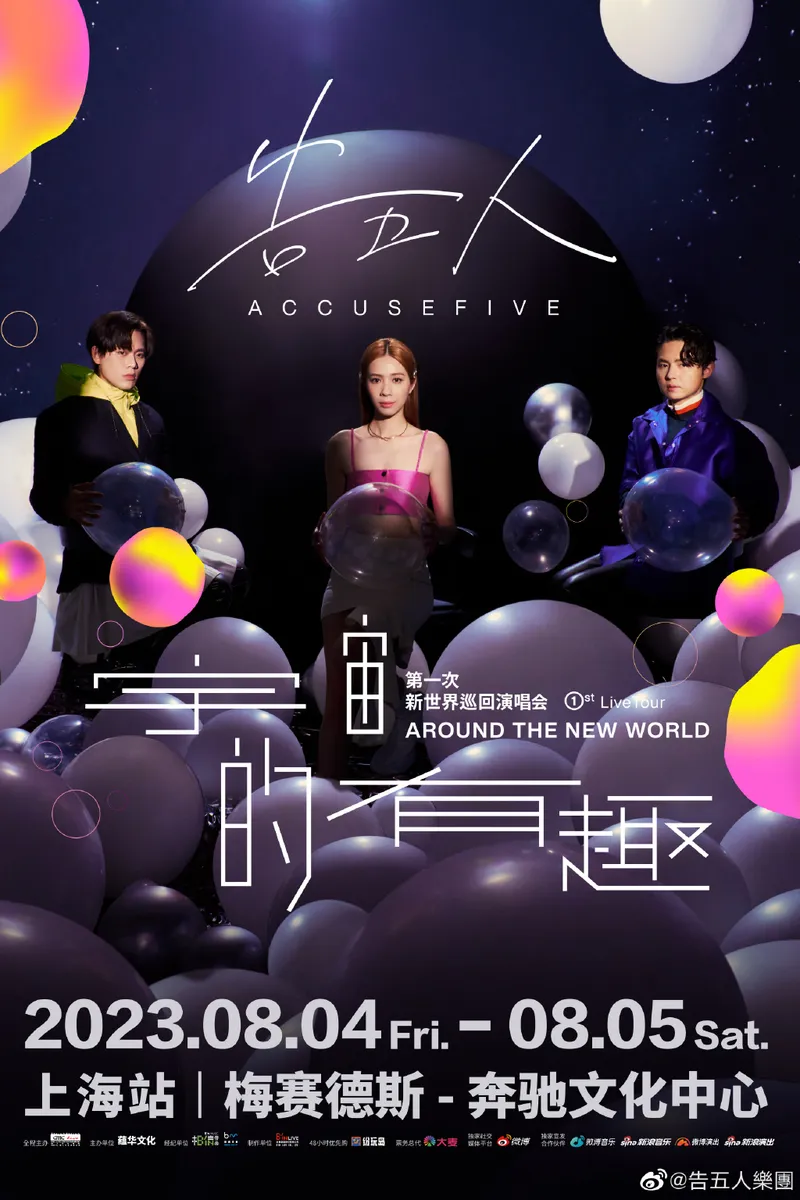【上海】丨告五人《宇宙的有趣》第一次新世界巡回演唱会上海站