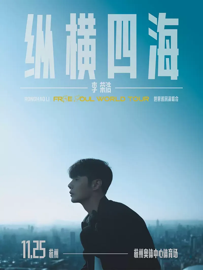 李荣浩杭州演唱会即将开票,超20万人想看你确定能抢到票吗?