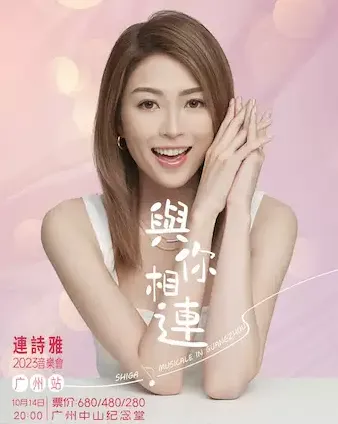 2023连诗雅广州音乐会（时间|地点|门票）信息一览