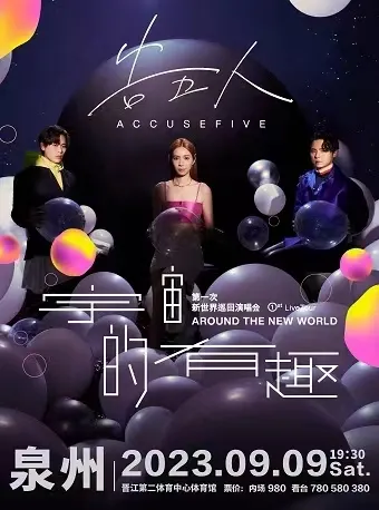 【泉州】2023告五人「宇宙的有趣」巡回演唱会！即刻出发，“探索宇宙未知”！