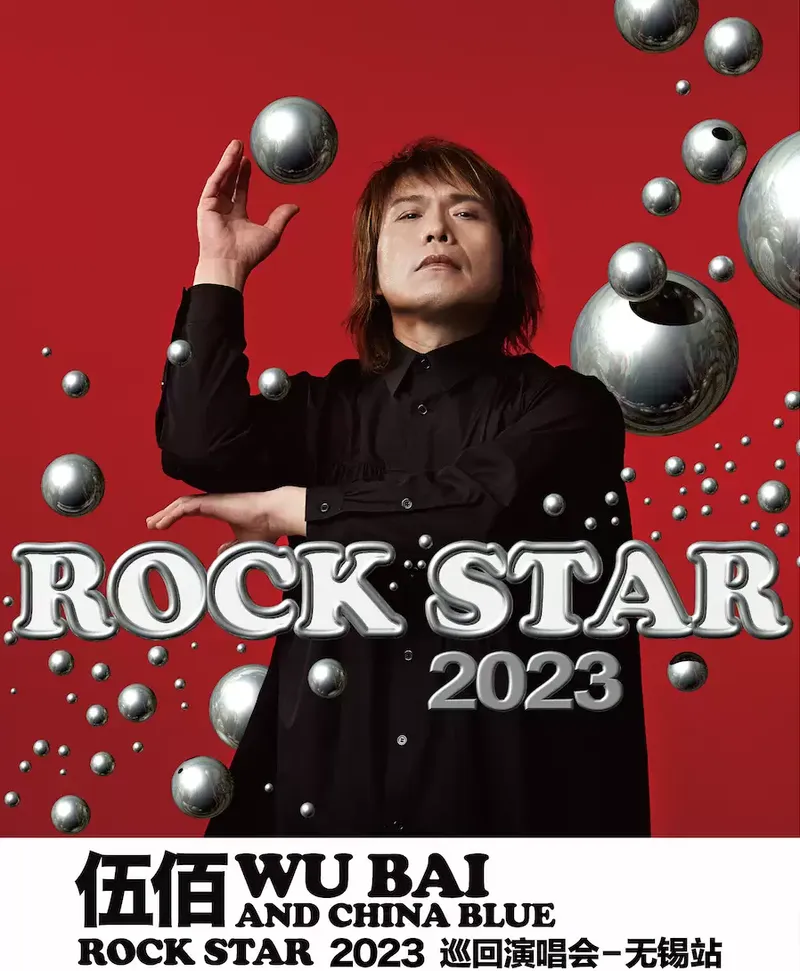 2023伍佰无锡演唱会购票指南（时间地点+开票时间+购票通道）