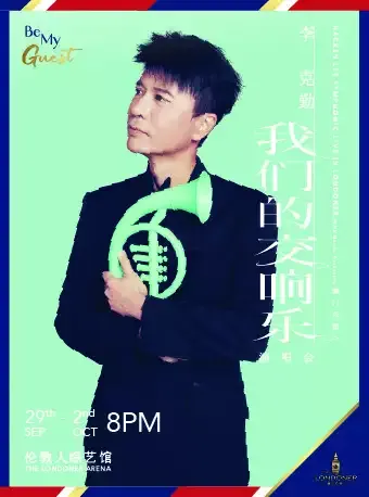 2023李克勤澳门演唱会（时间|地点|门票）信息一览