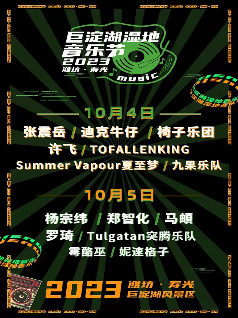 2023潍坊巨淀湖湿地音乐节时间地点+演出阵容+购票通道