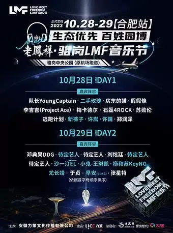 2023合肥骆岗LMF音乐节(时间+地点+门票+嘉宾)信息一览
