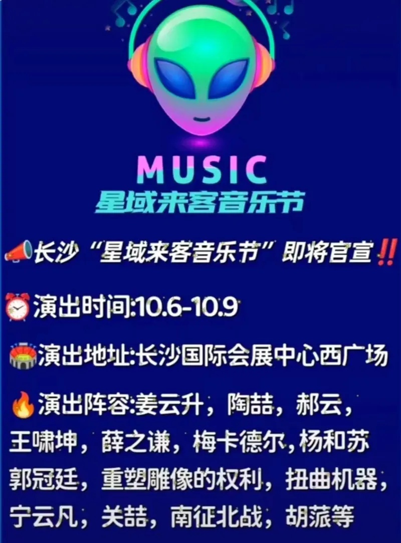 【长沙】薛之谦/陶喆/重塑雕像的权利/杨和苏/姜云升/梅卡德尔/扭曲的机器...2023星域来客音乐节!