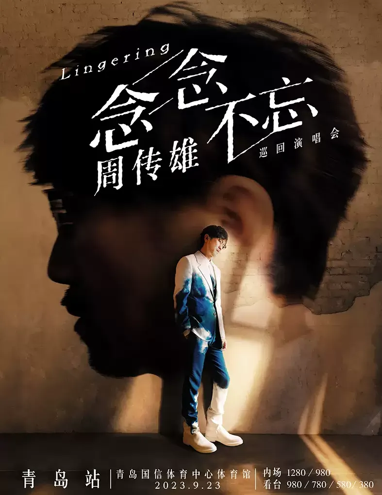 2023周传雄青岛演唱会（时间|地点|票价|购票）信息一览