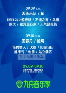 【晋中】2023九舟音乐季(时间+地点+门票价格+嘉宾阵容)