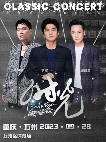 2023重庆万州时光演唱会时间地点+演出阵容+购票通道