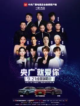 【成都】一汽-大众“央广‘就爱你’9.21成都演唱会”
(时间+地址+嘉宾)