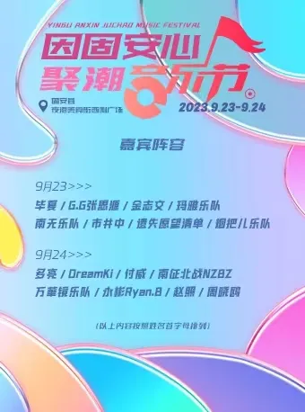 2023廊坊「因固安心」聚湖音乐节演出安排!(时间+场馆+门票)