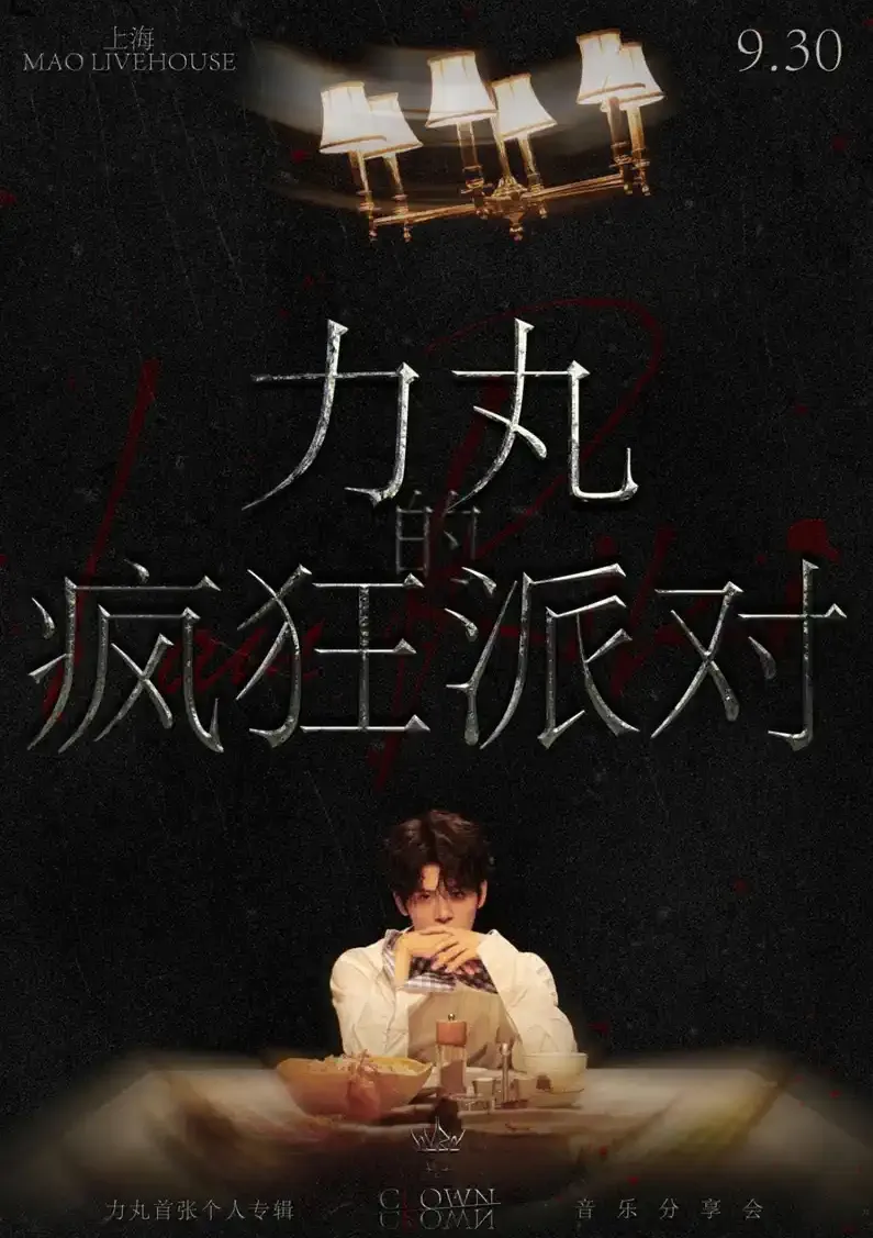 2023力丸上海音乐分享会（时间|地点|门票）信息一览