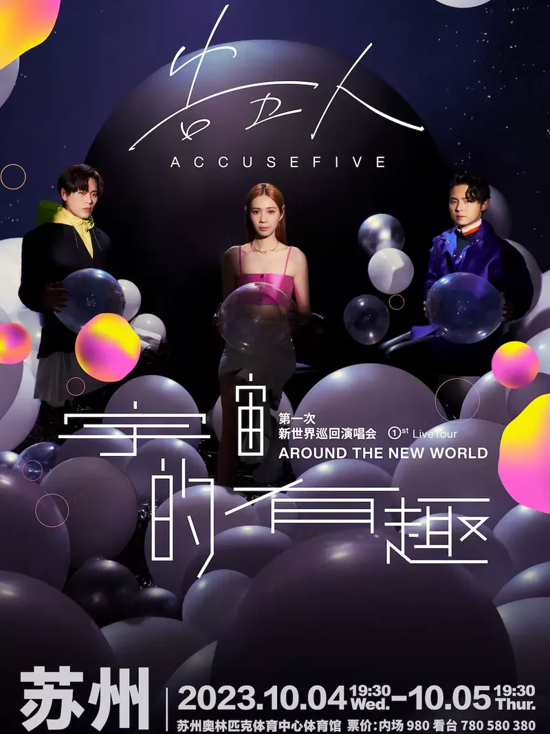 2023「宇宙的有趣」告五人苏州演唱会(时间|地点|门票)信息一览