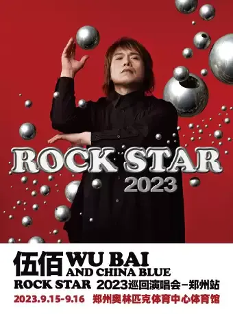 2023伍佰郑州演唱会时间地点+门票订购(附歌单)