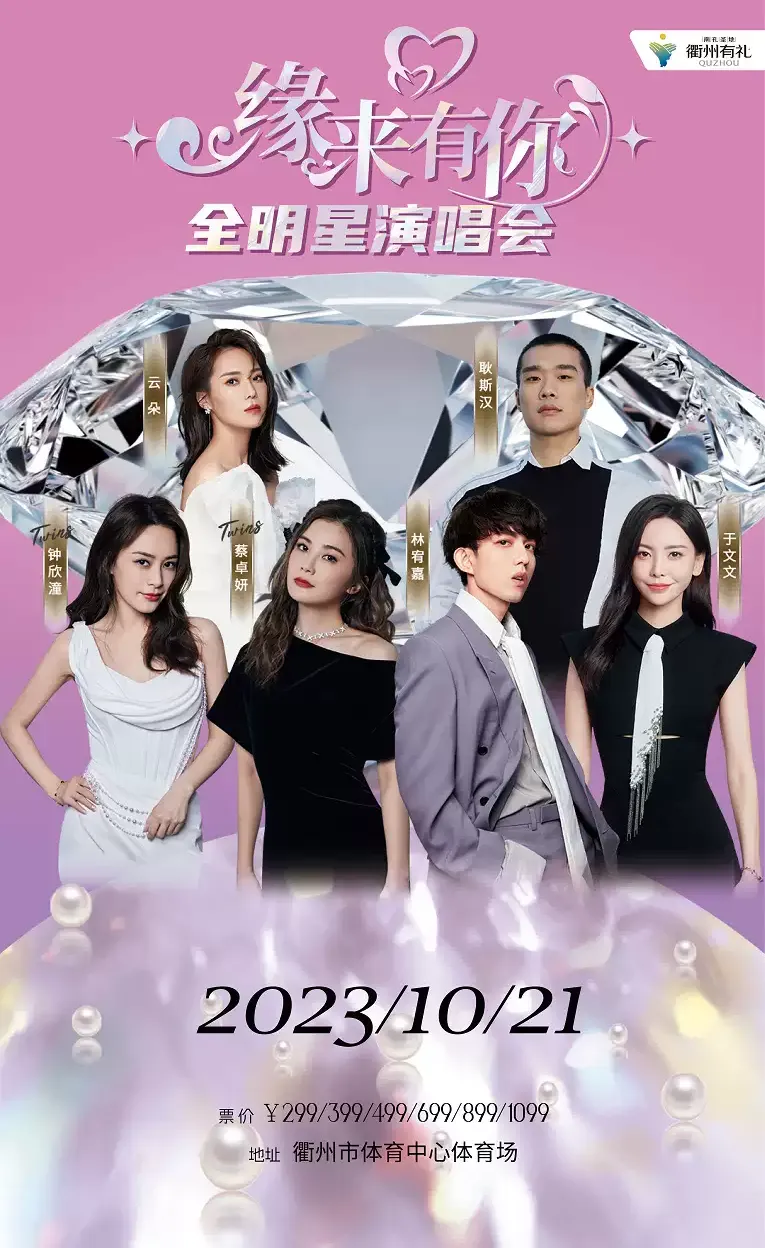 2023「缘来有你」衢州全明星演唱会时间|地点|门票|嘉宾|歌单