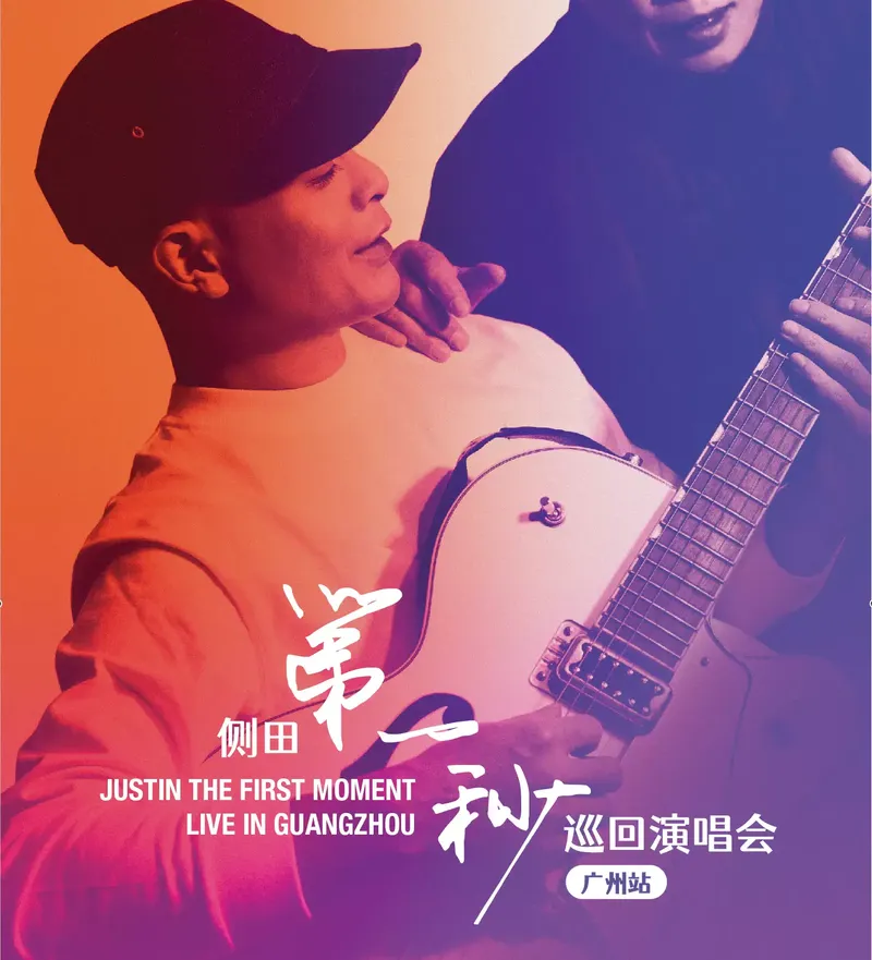 2023侧田广州演唱会（时间|地点|门票）信息一览