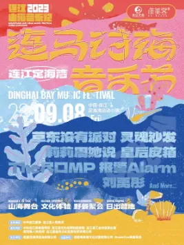 【福州】2023连江山海音乐纪-定海湾·连马讨海音乐节
不能错过的宝藏音乐节