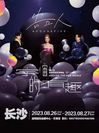 【长沙】告五人「宇宙的有趣」2023巡回演唱会！放纵自在，做自己的告五人！