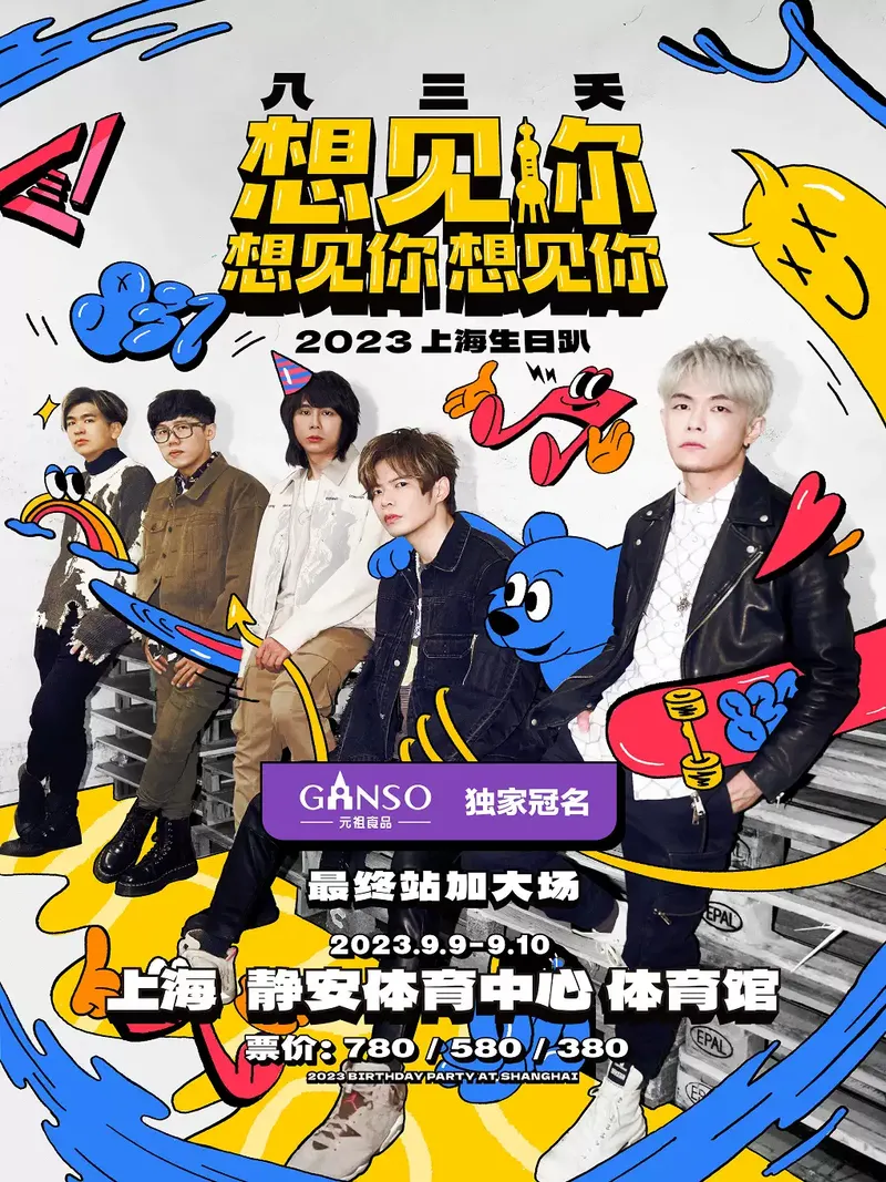 2023八三夭上海生日趴（9月9日-10日）时间地点及门票订购