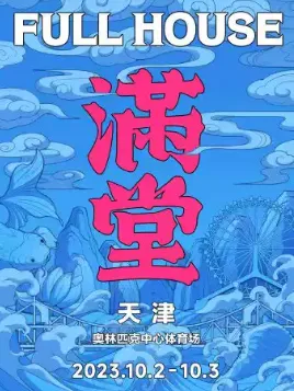 【天津】2023FullHouse满堂·天津·体育场版（内场无座）
（门票+亮点介绍）