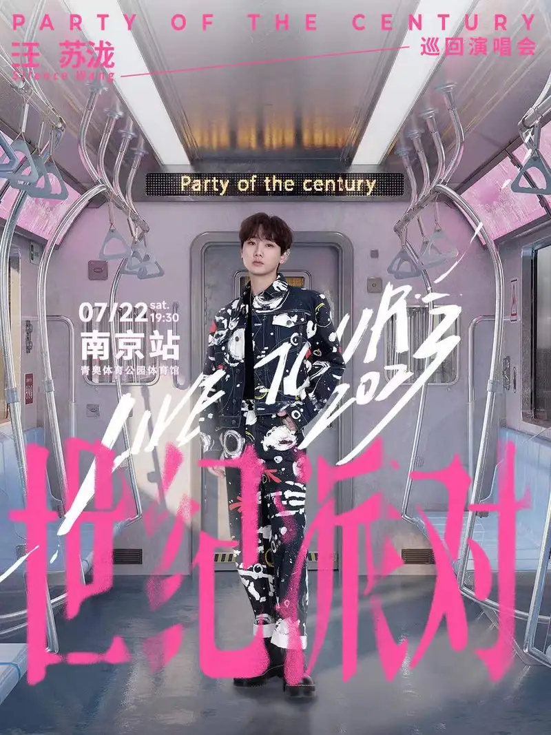 【南京】丨汪苏泷2023《世纪派对》巡回演唱会南京站二次开票！欢迎加入世纪派对！