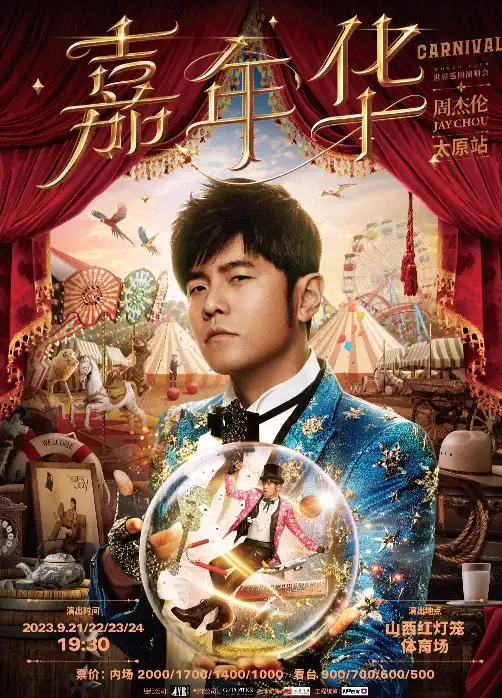 2023周杰伦太原演唱会时间、地点及门票订购