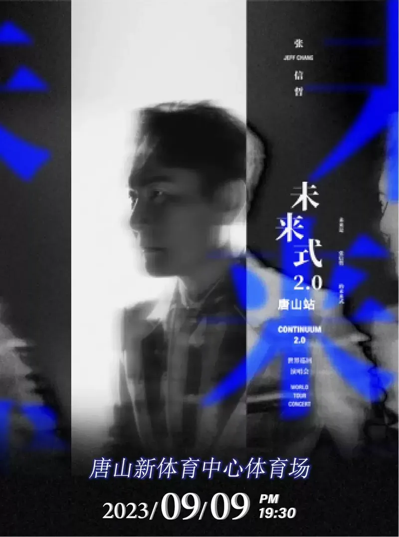 2023张信哲唐山演唱会开票时间及门票订购