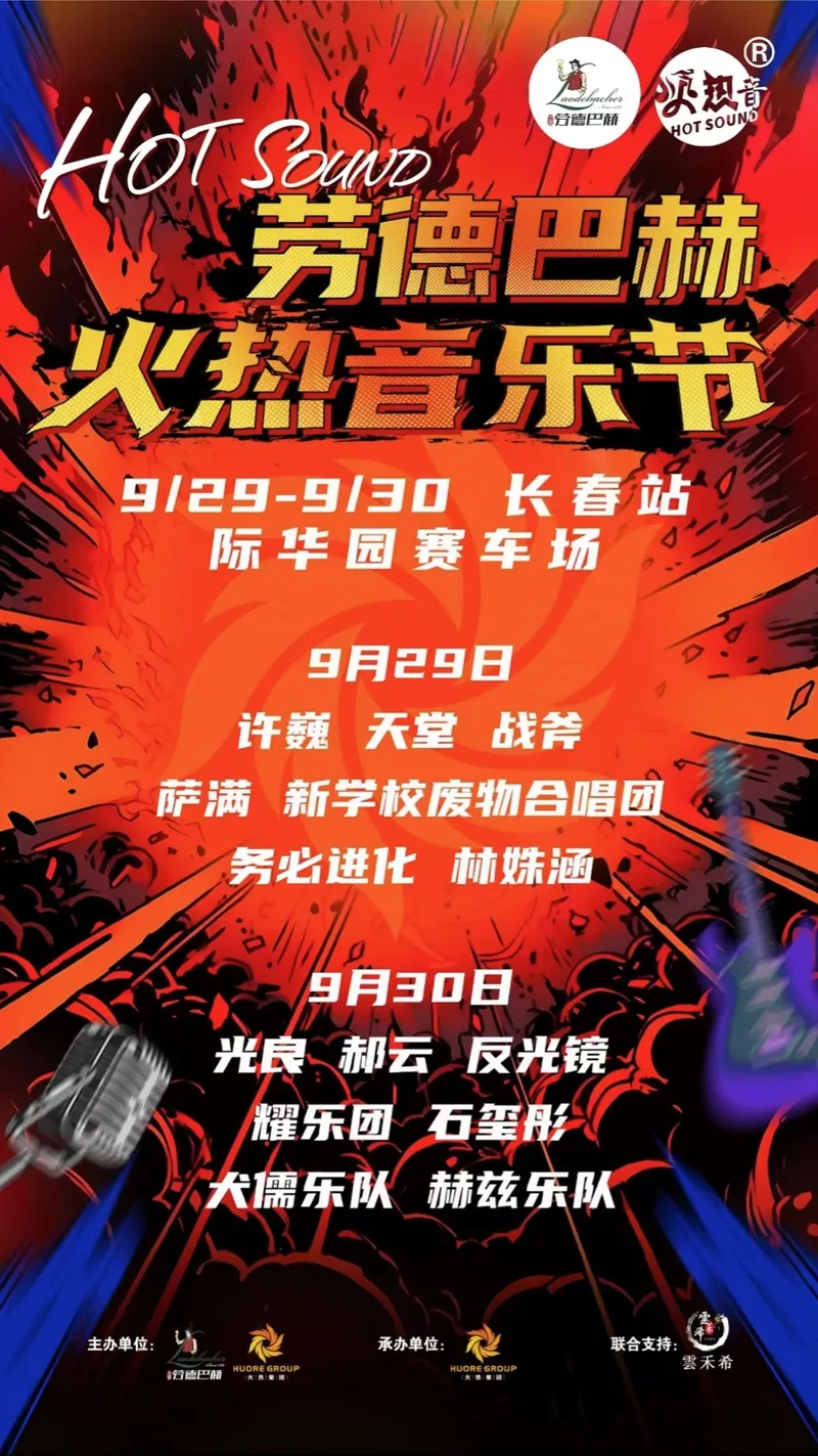 【长春】许巍/天堂/战斧/光良/郝云/反光镜/赫兹乐队...2023长春劳德巴赫火热音乐节！