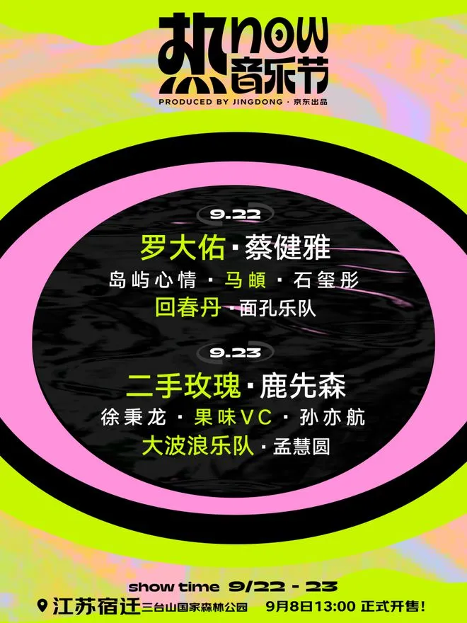 2023宿迁热NOW音乐节(时间|地点|阵容|购票)信息一览