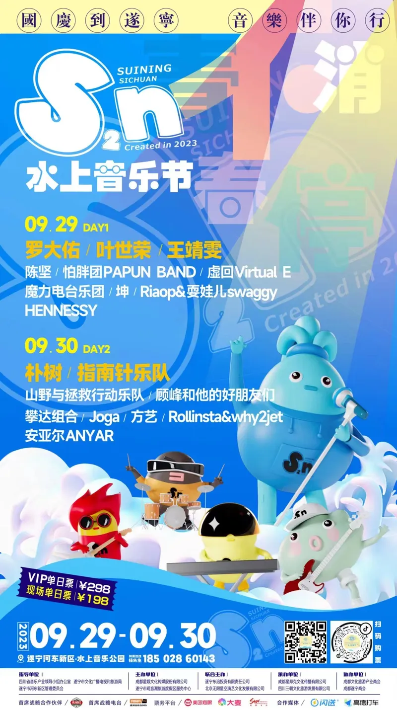罗大佑/朴树/叶世荣/指南针乐队/王靖雯/攀达组合...2023遂宁首届S2N水上音乐节!(时间+场馆+门票)