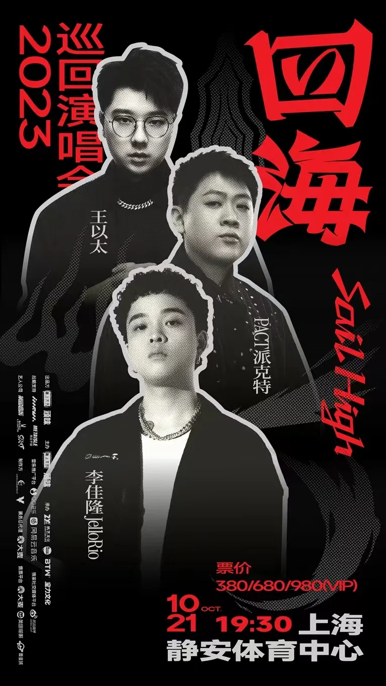 上海王以太/派克特/李佳隆四海SAIL HIGH2023演出安排!(时间+场馆+门票)