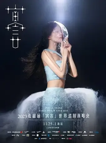2023张韶涵上海演唱会(时间|地点|票价|门票订购)