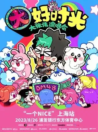【上海】大张伟「大好时光」“一个NICE”演唱会！该爱就爱，该唱就唱！