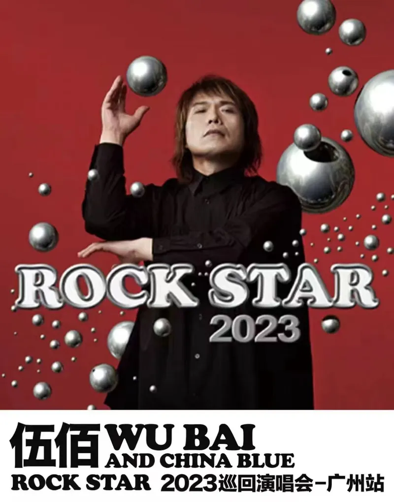 【广州加场】伍佰 & China Blue Rock Star 2023巡回演唱会！来和伍佰一起开演唱会吧！