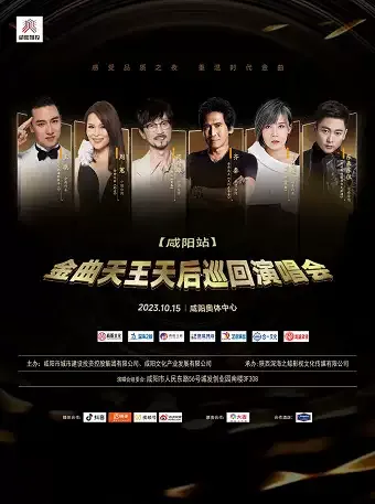 2023咸阳金曲天王天后演唱会时间地点+嘉宾(附歌单)