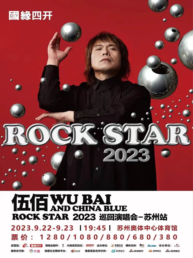 【苏州】伍佰& China Blue Rock Star 2023巡回演唱会!一起来现场感受重生的能量!