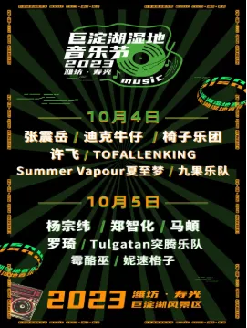 【潍坊】2023潍坊(寿光)巨淀湖湿地音乐节
(时间+地址+阵容)