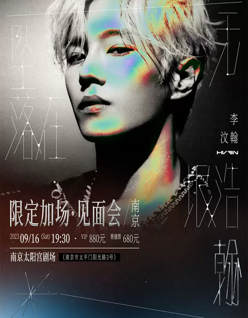 2023李汶翰南京限定加场见面会(时间|地点|门票)信息一览