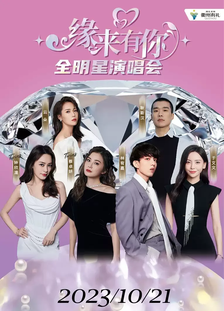 2023衢州全明星演唱会（时间|地点|门票|嘉宾阵容）信息一览